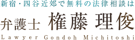 新宿・四谷近郊で無料の法律相談は 弁護士 権藤 理俊