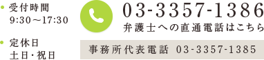 03-3357-1386 弁護士への直通電話はこちら