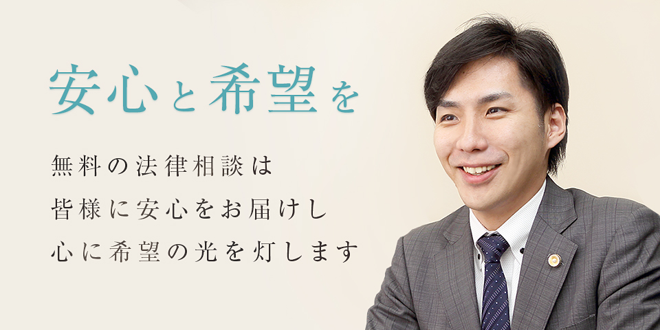 安心と希望を無料の法律相談は皆様に安心をお届けし心に希望の光を灯します