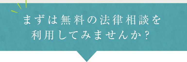 まずは無料の法律相談を利用してみませんか？