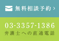 無料相談予約