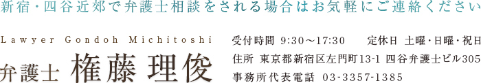 新宿・四谷近郊で弁護士相談をされる場合はお気軽にご連絡ください