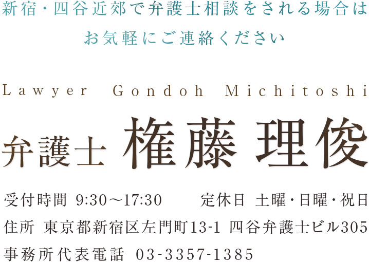 新宿・四谷近郊で弁護士相談をされる場合はお気軽にご連絡ください