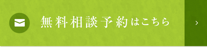 無料相談予約はこちら